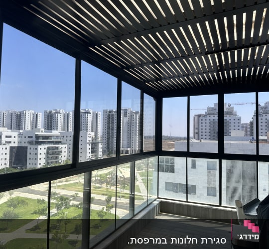 סגירת מרפסת באלומיניום וזכוכית עם חלונות הזזה וקירוי אלומיניום